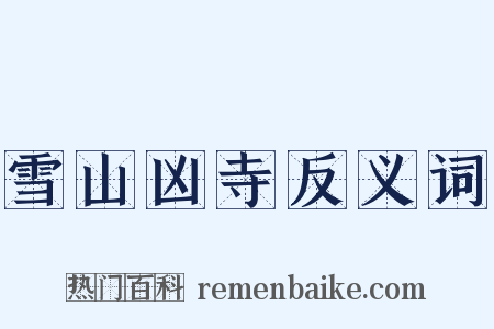 雪山凶寺反义词是什么意思的图片